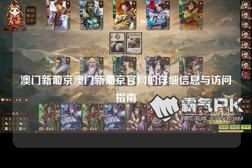 澳门新葡京澳门新葡京官网的详细信息与访问指南
