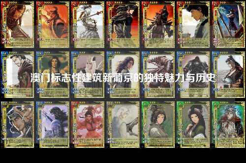 澳门标志性建筑新葡京的独特魅力与历史