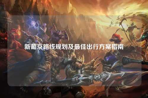 新葡京路线规划及最佳出行方案指南