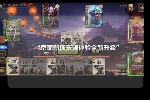 “京葡新场乐娱体验全新升级”