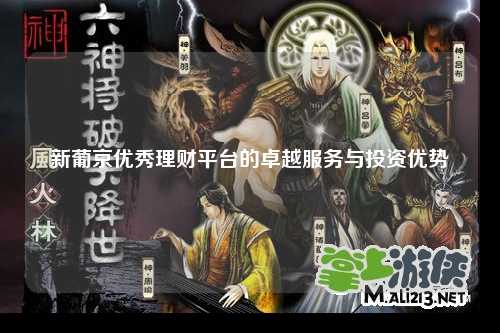 新葡京优秀理财平台的卓越服务与投资优势