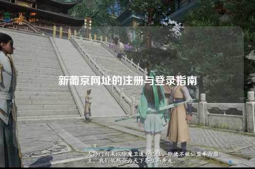 新葡京网址的注册与登录指南