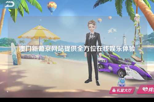 澳门新葡京网站提供全方位在线娱乐体验