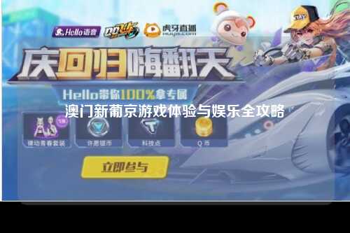 澳门新葡京游戏体验与娱乐全攻略