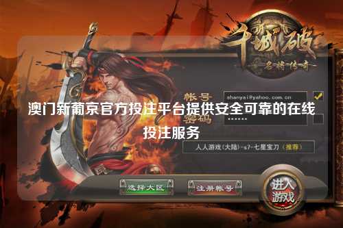 澳门新葡京官方投注平台提供安全可靠的在线投注服务
