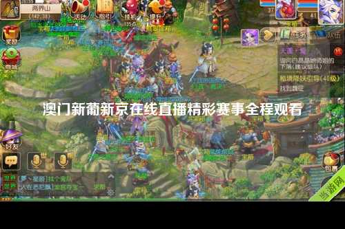 澳门新葡新京在线直播精彩赛事全程观看