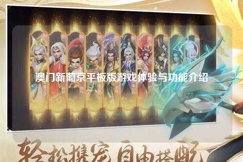 澳门新葡京平板版游戏体验与功能介绍