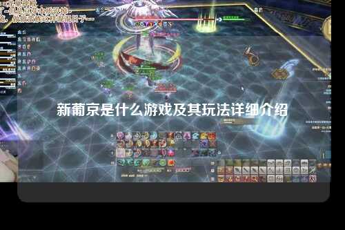 新葡京是什么游戏及其玩法详细介绍