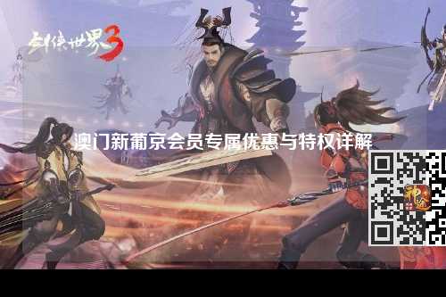 澳门新葡京会员专属优惠与特权详解