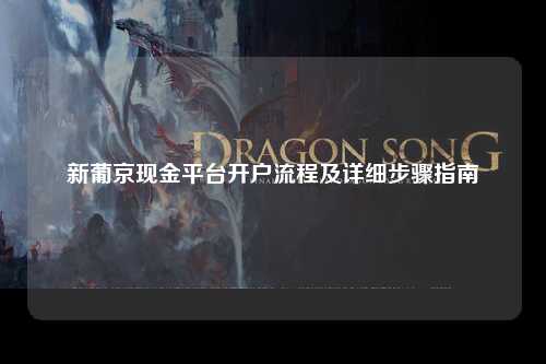 新葡京现金平台开户流程及详细步骤指南