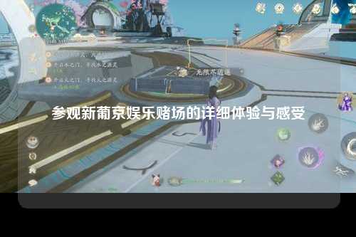 参观新葡京娱乐赌场的详细体验与感受