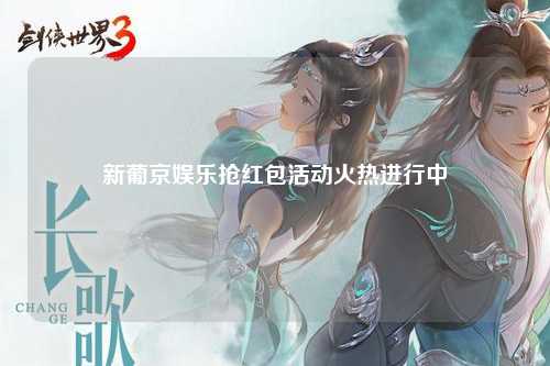 新葡京娱乐抢红包活动火热进行中