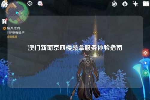 澳门新葡京四楼桑拿服务体验指南