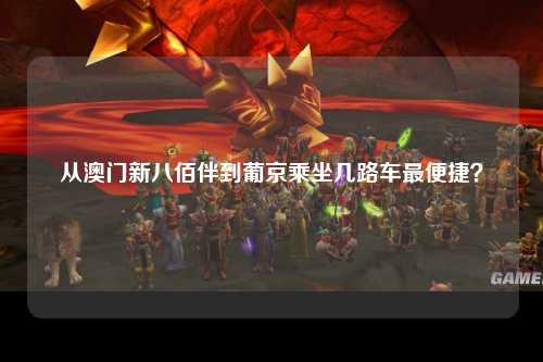 从澳门新八佰伴到葡京乘坐几路车最便捷？