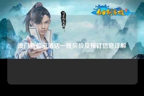 澳门新葡京酒店一晚房价及预订信息详解