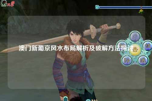 澳门新葡京风水布局解析及破解方法探讨