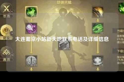 大连葡京小站新天地联系电话及详细信息