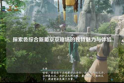 探索色综合新葡京京赌场的独特魅力与体验
