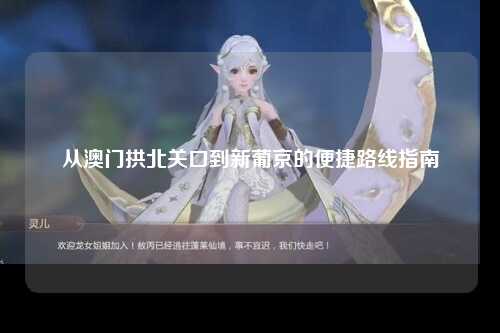 从澳门拱北关口到新葡京的便捷路线指南