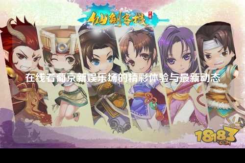 在线看葡京新娱乐场的精彩体验与最新动态