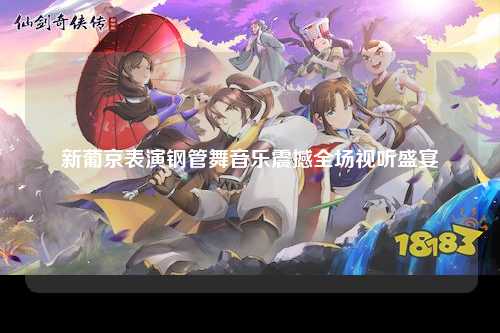 新葡京表演钢管舞音乐震撼全场视听盛宴