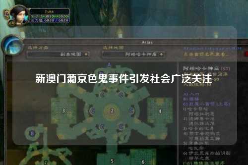 新澳门葡京色鬼事件引发社会广泛关注