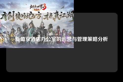新葡京酒店办公室的运营与管理策略分析