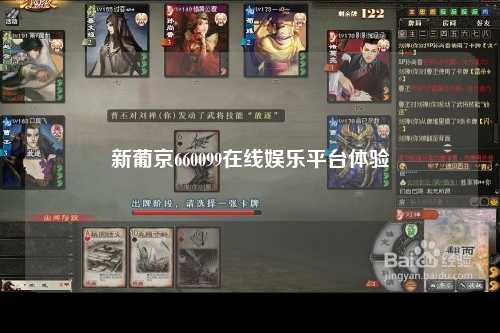 新葡京660099在线娱乐平台体验