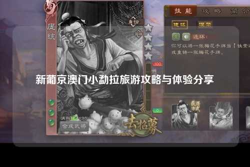 新葡京澳门小勐拉旅游攻略与体验分享