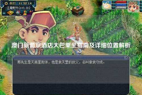 澳门新葡京酒店大巴乘坐指南及详细位置解析
