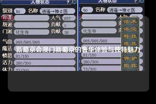 新葡京会澳门新葡京的奢华体验与独特魅力