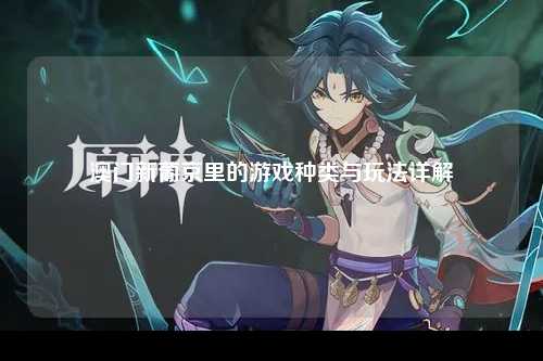 澳门新葡京里的游戏种类与玩法详解
