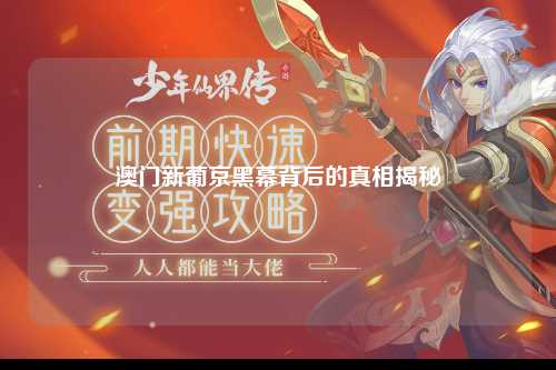 澳门新葡京黑幕背后的真相揭秘