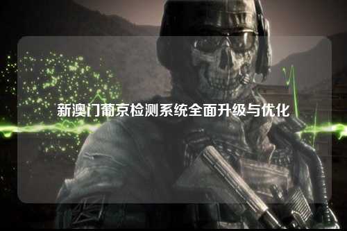 新澳门葡京检测系统全面升级与优化