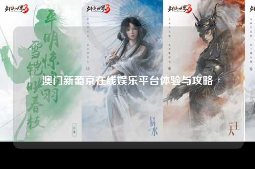 澳门新葡京在线娱乐平台体验与攻略