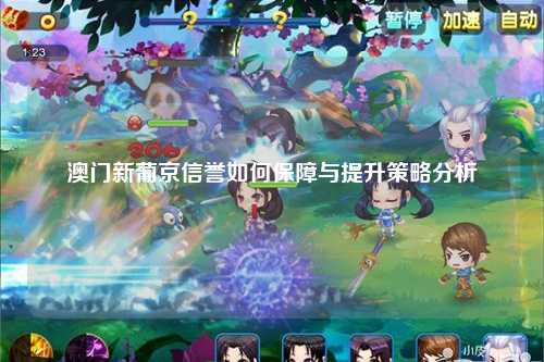 澳门新葡京信誉如何保障与提升策略分析