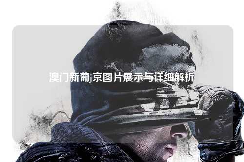 澳门新葡j京图片展示与详细解析