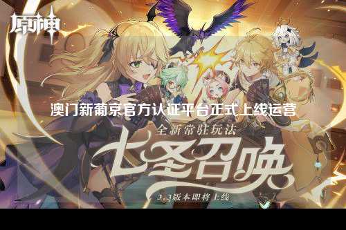 澳门新葡京官方认证平台正式上线运营