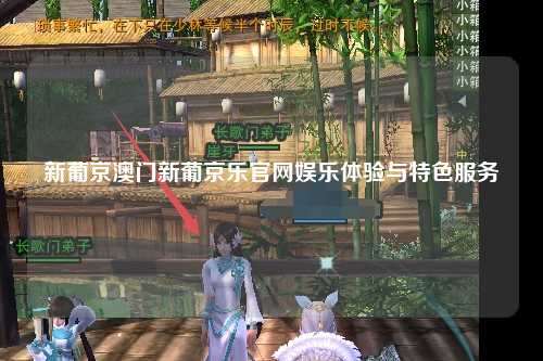 新葡京澳门新葡京乐官网娱乐体验与特色服务