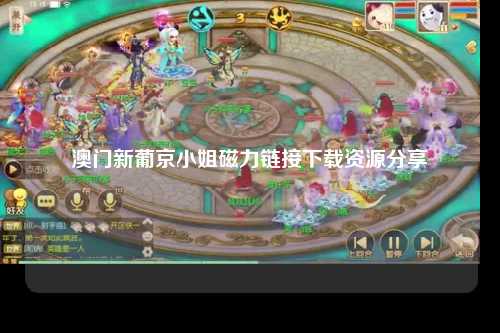 澳门新葡京小姐磁力链接下载资源分享