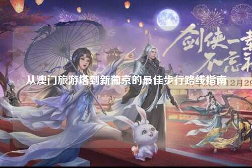从澳门旅游塔到新葡京的最佳步行路线指南