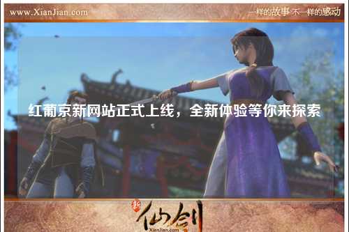 红葡京新网站正式上线，全新体验等你来探索