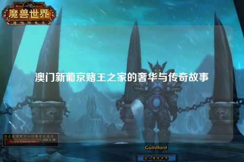 澳门新葡京赌王之家的奢华与传奇故事