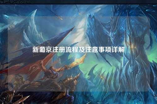 新葡京注册流程及注意事项详解