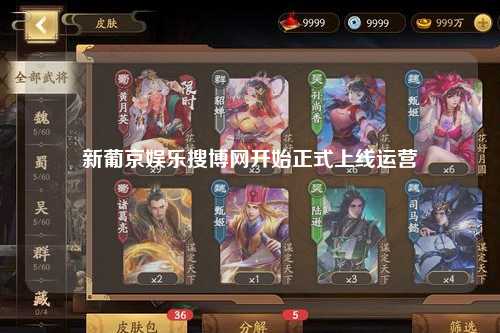 新葡京娱乐搜博网开始正式上线运营