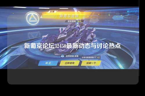 新葡京论坛32450最新动态与讨论热点