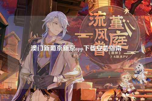 澳门新葡京新京app下载安装指南