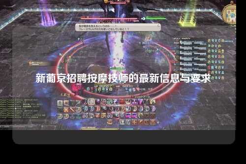 新葡京招聘按摩技师的最新信息与要求