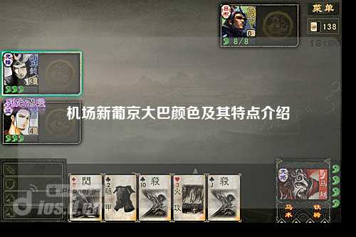 机场新葡京大巴颜色及其特点介绍