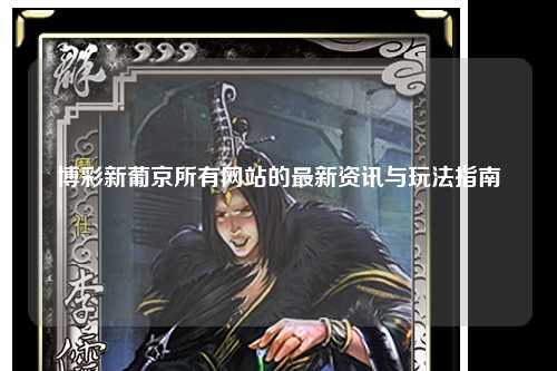 博彩新葡京所有网站的最新资讯与玩法指南